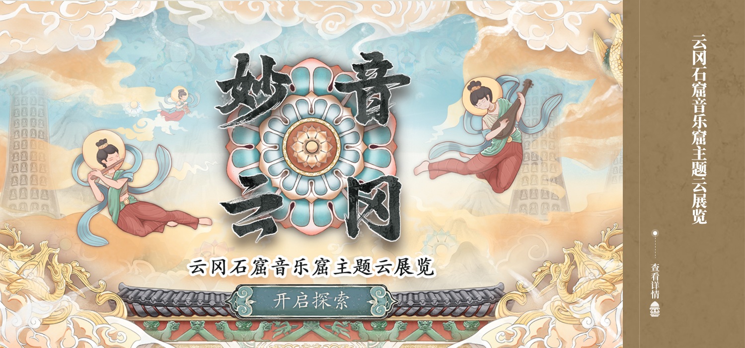 云冈石窟音乐窟主题云展览海报